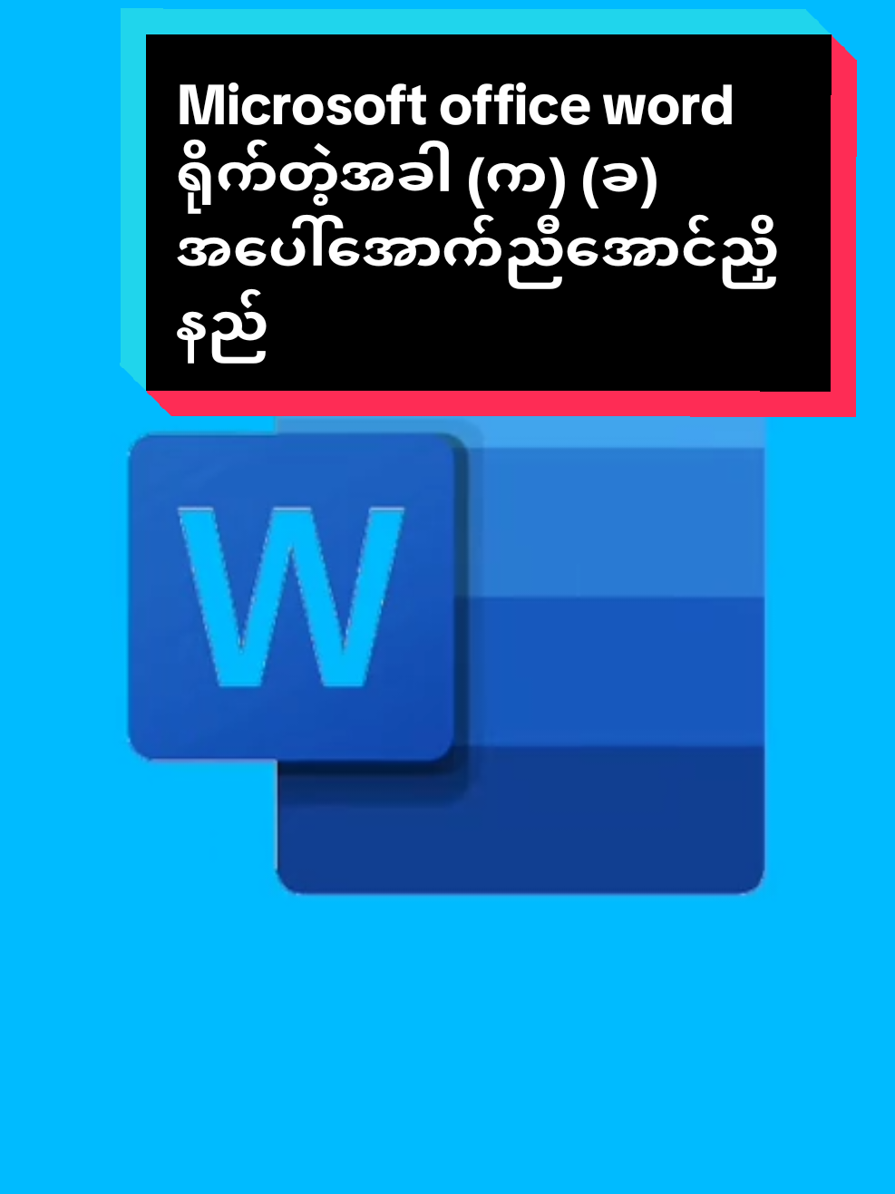 Window pc တွင် Microsoft office word ရိုက်တဲ့အခါ (က) (ခ) အပေါ်အောက်ညီအောင်ညှိနည်း။ #microsoftofficeword #fyp 