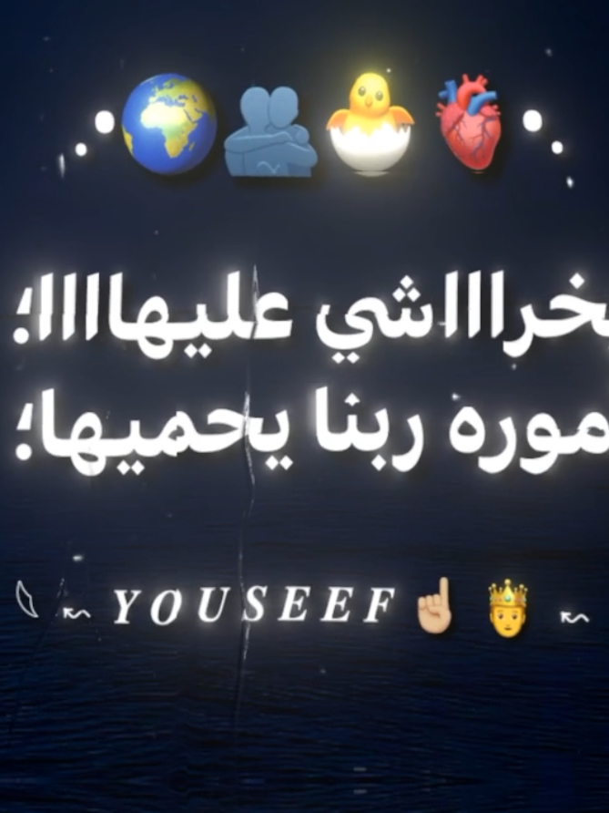 يخراشي عليها أموره ربنا يحميها🤭🫵🏻. . .   #تصميم_فيديوهات #تصميمي #تصميم #تصميم_فيديوهات🎶🎤🎬 #foruyou 