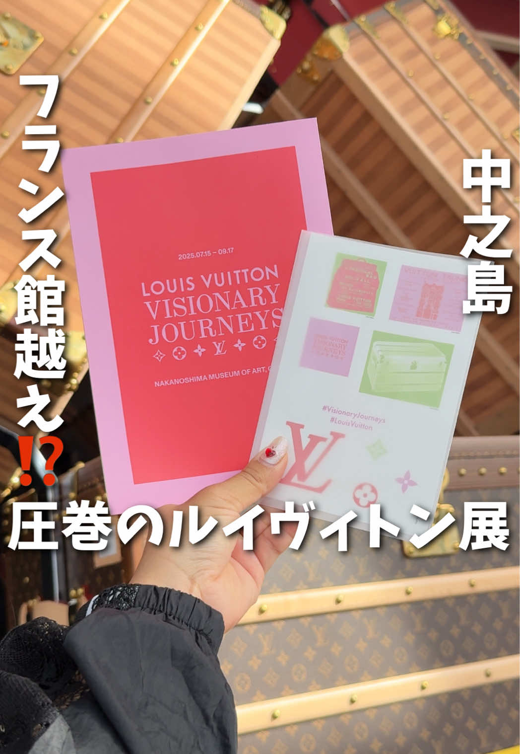 まさかの“フランスパビリオン超え”⁉️ ルイ・ヴィトンの展示が凄すぎた…！ 実際にフランスパビリオンの空間デザイナーと同じ方が手がけた12の没入型エキシビジョンは、 圧巻の内容と世界観！ ✔️時間予約で待ち時間ほぼゼロ ✔️入場でステッカーもらえる ✔️平野紫耀や広瀬すずの音声ガイド無料 ✔️バッグの実演コーナーや限定グッズも！ しかも高校生以下は無料って… 未来のレディたちへの神対応👏 🎫料金 一般　2000円 大学・専門学校生　1500円 高校生以下無料（要事前申込） 🎪【ルイ・ヴィトン　ビジョナリー・ジャーニー】at中之島美術館 🗓️ 〜9月17日まで開催 📍大阪府大阪市北区中之島4丁目3−1 🚃京阪中之島線「中之島駅」2番出口から徒歩約5分 Osaka Metro四つ橋線「肥後橋駅」3号出口から徒歩約10分 🕒10:00〜17:00（入場は16:30まで） ※金曜・土曜・祝前日は19:00まで延長（入場は18:30まで） ※休館日：月曜日（祝日の場合は翌平日が休館） 💳カード可、IC系カード可、QRコード決済可 #大阪おでかけ　#大阪デート #ルイヴィトン展　#ルイヴィトンビジョナリージャーニー　 #中之島美術館