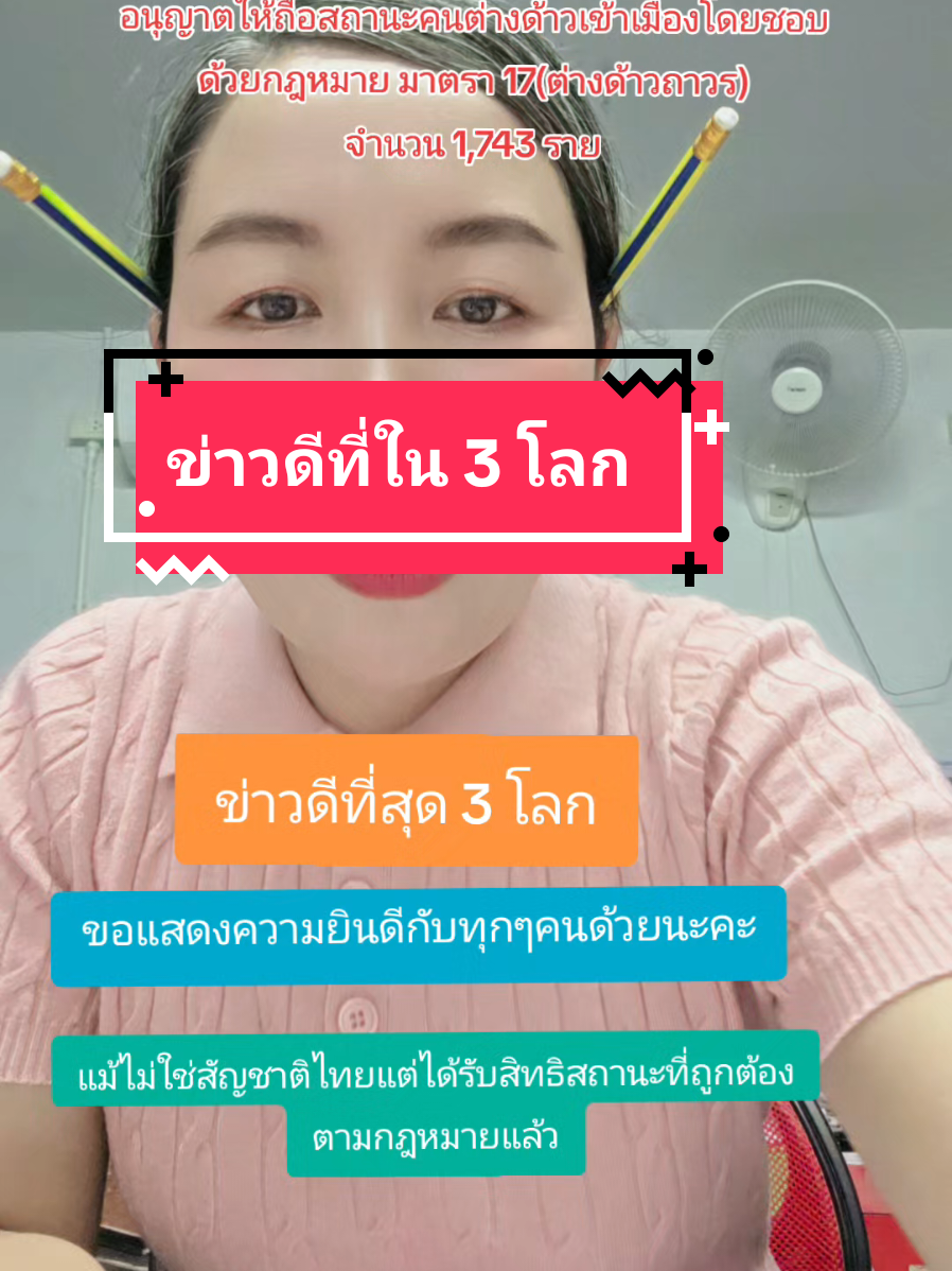 จังหวัดเชียงรายได้รับอนุญาตให้ถือสถานะคนต่างด้าวเมืองโดยชอบกฎหมาย มาตรา 17 จากนั้นมา 1,743 ราย#พี่ฟาง #ต่างด้าวถาวร #การเรียนรู้ไม่มีที่สิ้นสุด #เป็นกำลังใจให้พี่ฟางด้วยนะคะ 