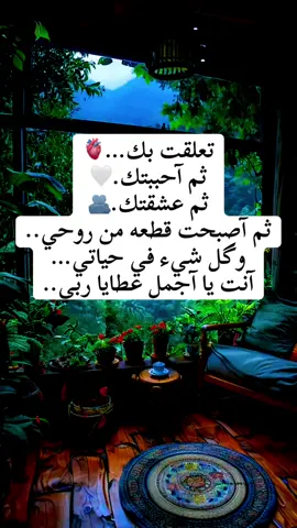 #تعلقت _بك…🫀 #ثم_ آحببتك.🤍 #ثم_ عشقتك.🫂 #ثم آصبحت _قطعه من _روحي.. #وگل _شيء في _حياتي… #آنت يا _آجمل _عطايا ربي..#capcut #foryou #foryoupage #fyp #foryoupageofficiall #viralvideo #duet 