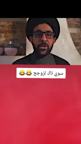 سوي تاك لزوجج وخلي يساعدج بلبيت 😂💔#تصميم_فيديوهات🎶🎤🎬 #اكسبلورexplore #fyp #fouryou #CapCutVelocity 