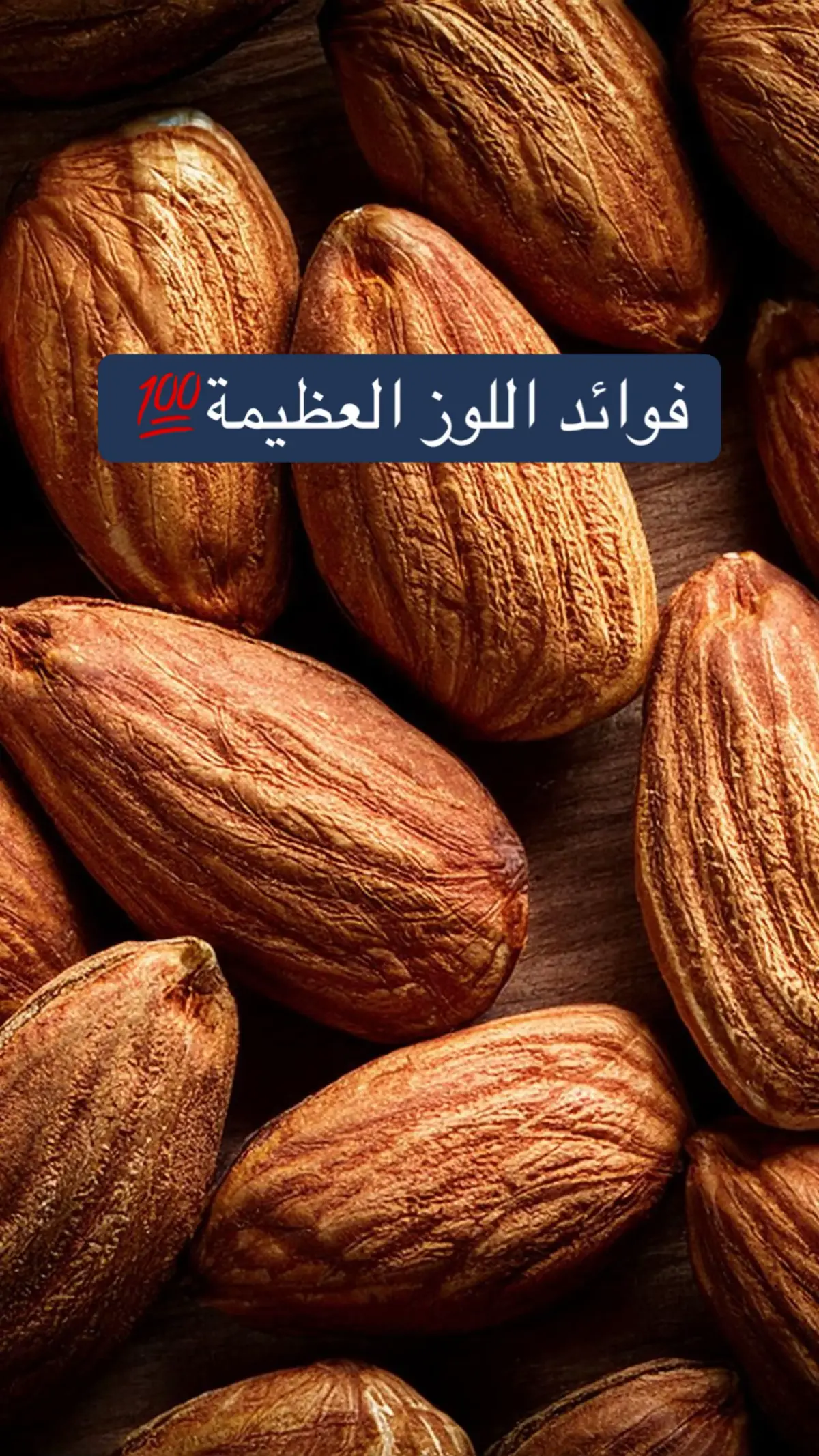 فوائد اللوز #fypシ #explore #capcut #foryoupage #علاجات_طبيعيه #تغذية_سليمة #راحة_نفسيه #عناية_بالجسم #عناية_بالبشرة #البكتيريا_النافعة 