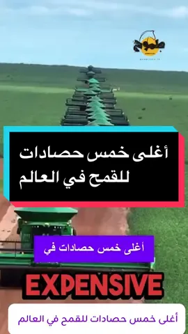 أغلى خمس حصادات للقمح في العالم #keto_world_ #ambition_75 