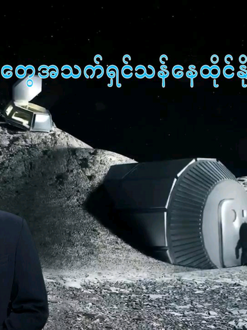 ##ModernScienceandTechnology လပေါ်မှာ လူသားတွေအသက်ရှင်သန်နေထိုင်နိုင်မယ့် နည်းပညာ #CIMNews #channelinfotainmentmyanmar #world#moon # tech 