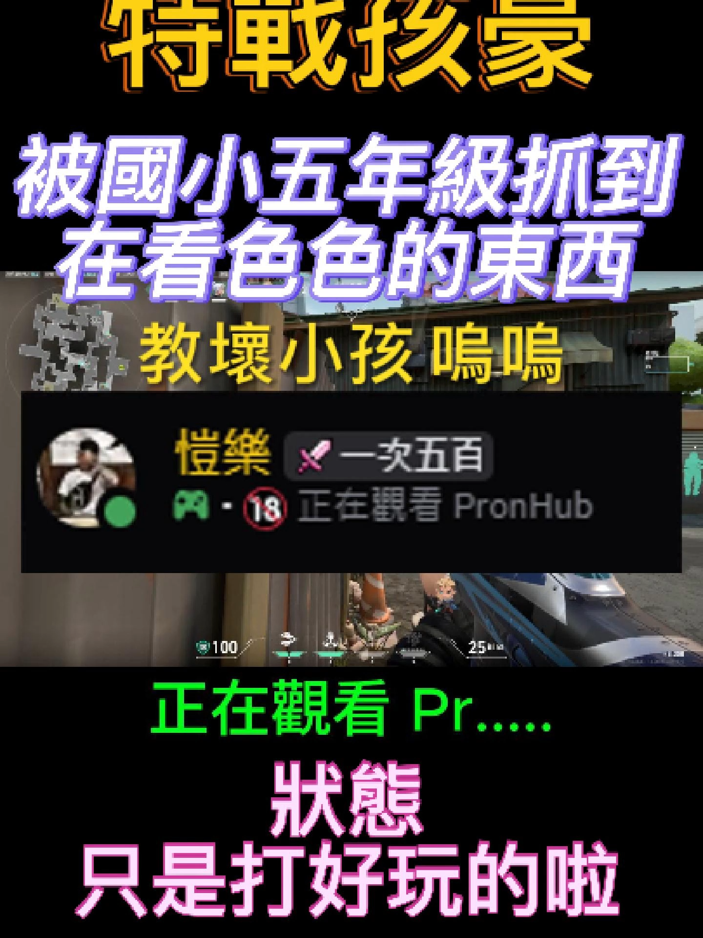 差點被抓到偷看色色的東西!!! 果然社會我牛哥，國小五年級這麼細節 #特戰英豪 #Valorant #蘆洲區小狼狗 #valorantclip #Fyp