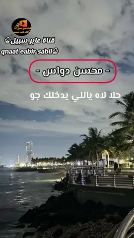 #trend حلالاه يالي يدخلك جو #محسن_دواس_الله_يرحمه #مشاھدات #قديمه📻👏🏻 #اكسبلور_تيك_توك #الشعب_الصيني_ماله_حل 