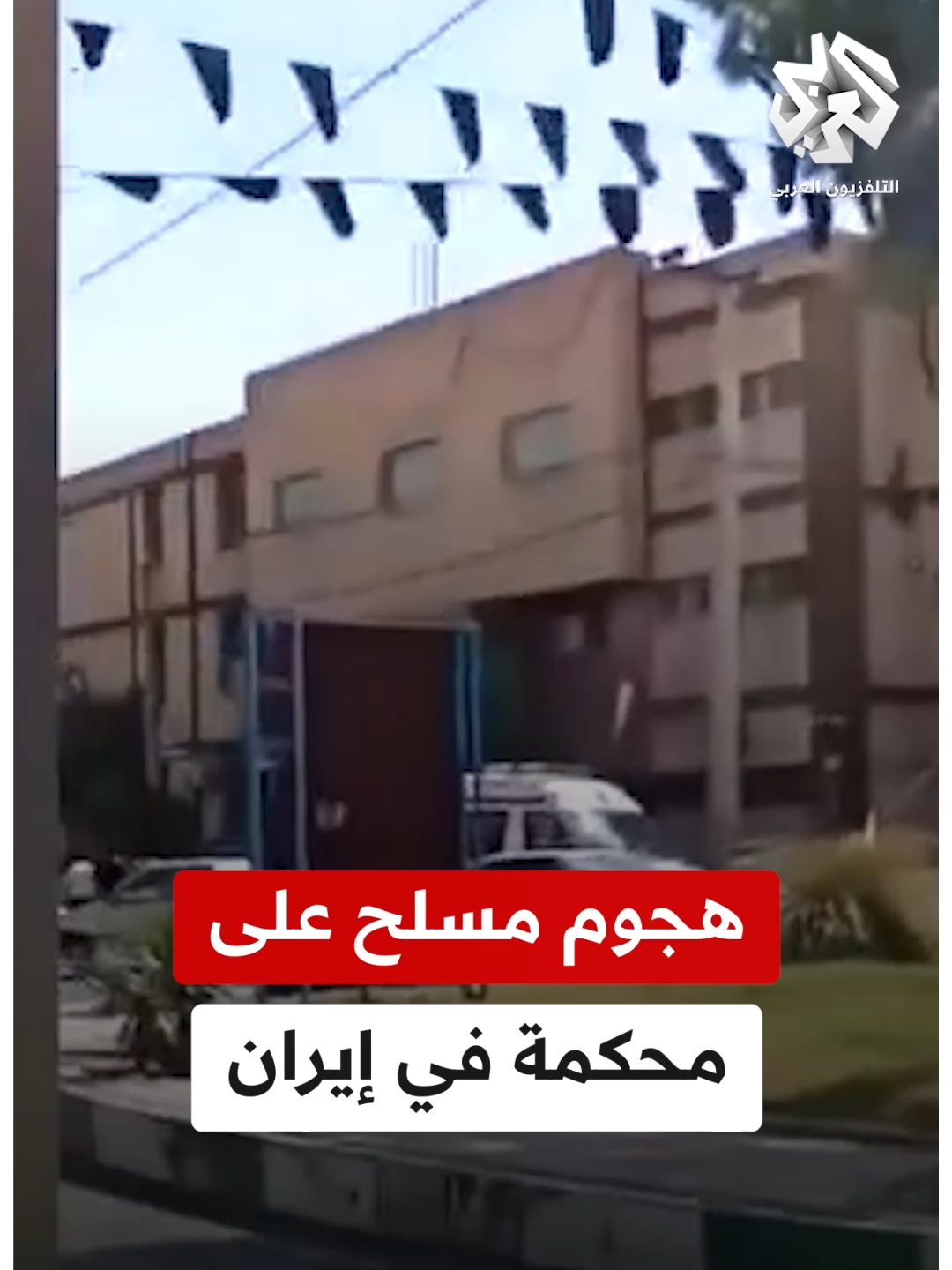 تفاصيل الهجوم المسلح على مبنى محكمة الادعاء العام في زاهدان جنوب شرق #إيران  #التلفزيون_العربي  #أخبار