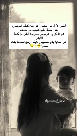 اوصفيلنا طفلك الاول بكلمة 🌼💛 . #اكسبلور #اكسبلور #الشعب_الصيني_ماله_حل😂😂 #ام #طفلي_فرحتي_الأولى #baby #loveyou #mom #movie #momanddaughter #حب #قلب #روحي #k #m #onepiece #loveyou 