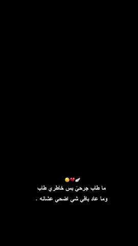 ‏ما طاب جرحيّ بس خاطري طاب ‏وما عاد باقي شي اضحي عشانه .😴🪽. . .  . . . . . . . . #عباراتكم_الفخمه📿📌 #capcutvelocity #capcutvelocity #اكسبلورexplore #اكسبلورexplore 