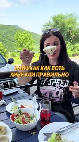 Лайфхак, который рассказали мне грузины — КАК ЕСТЬ ХИНКАЛИ И НЕ ЗАЛЯПАТЬСЯ 😋 #настятуман #автоблогер #лайфхак 