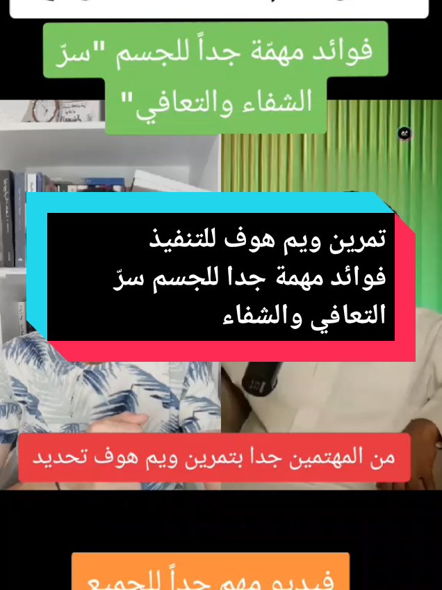 تمرين ويهم هوف للتنفس.. سرّ الشفاء والتعافي.. #hajj_mhd1 #العالم #trump #elonmusk #ويم_هوف 