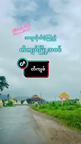 #creatorsearchinsights #travelling #myanmartiktok #ခရီးသွားအမှတ်တရ #traveltips #foryou #fyp #foryoupage #1millionviews #michellephoo #phooဖူး_foryou @Michelle Phoo_မီရှယ်လ် ဖူး 