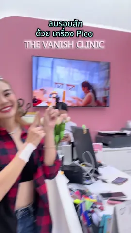 #ลบรอยสัก ที่ไหนดี หลิวแนะนำที่นี่ นะ @The vanish clinic #หลิวอาจารียา #leew_ajareeya #AJA 