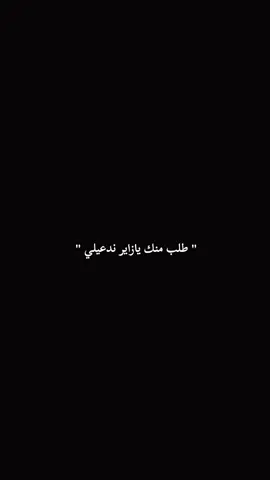 طلب منك يازاير ندعيلي #دعولي_دعوة_الغريب_مستجابة #ياحسين 