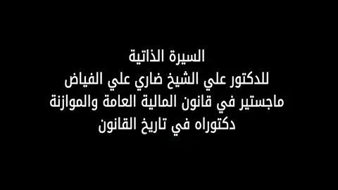 لمن لا يعرف الدكتور علي الشيخ ضاري الفياض  السيرة الذاتية في عشر دقائق  For those who don’t know Dr. Ali Alsheikh Dhari al-Fayadh  The biography in ten minutes.  #علي_ضاري_الفياض #مجلس_النواب_العراقي #دولة_القانون 