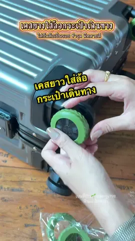 ถนอมล้อ และยังเพิ่มสีสันให้กระเป๋าเดินทางด้วย #เคสล้อกระเป๋าเดินทาง #เคสล้อลาก #เคสยางล้อกระเป๋าเดินทาง #ถนอมล้อกระเป๋าเดินทาง #ของน่าใช้ #ช้อปมันส์วันเงินเดือนออก #เบนจี้รีวิว🌱 #เบนจี้อยากรีวิว  @เบนจี้รีวิว🌱 
