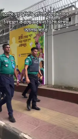 হাসি মুখে যিনি প্রতিটি আন্দোলন নিয়ন্ত্রণ করছেন রমনা ডিসি মাসুদ আলম স্যার 🥰🥰🥰Masud Alam #masudalam #dcmasudalamramna #masudalamfan #dcramna #police #MetropolitanPolice #DC #BangladeshPolice#foryoupage❤️❤️ #bdpolice❤️🇧🇩 #tiktokbangladesh🇧🇩 #bangladeshpolice🇧🇩👮‍♂️ #fypシ゚viralシfypシ゚ 