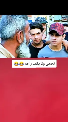 لحجي ولا يكعد راحه قويه هاي 😂💔#تصميم_فيديوهات🎶🎤🎬 #اكسبلورexplore #fyp #fouryou #CapCutVelocity 