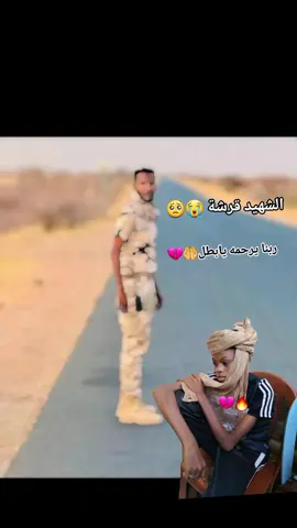 #الشهيد قرشة ربنا يرحمه ويغفر ويسكنه فسيح جناته 😭😭🥺🥺😔😔💔💔@الرزيقي المتمرد @اواب حبيب✌️ موسيRSF✌️🫡💔 