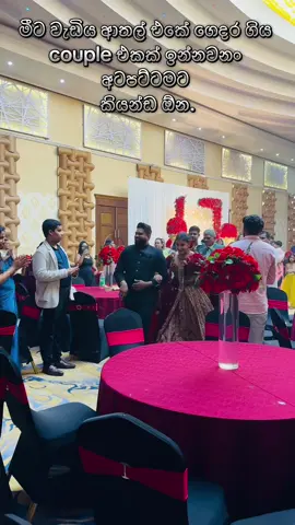 #marinerwedding මීට වැඩිය ආතල් එකේ ගෙදර ගිය කපල් එකක් ඉන්නවනං අටපට්ටමටම දාන්න ඕන ඉතිං. #නැවුකොල්ලො#foryou #fyp #weddingtiktok  @Pamodi Kaushalya congratulations Rakitha and nangi❤️❤️