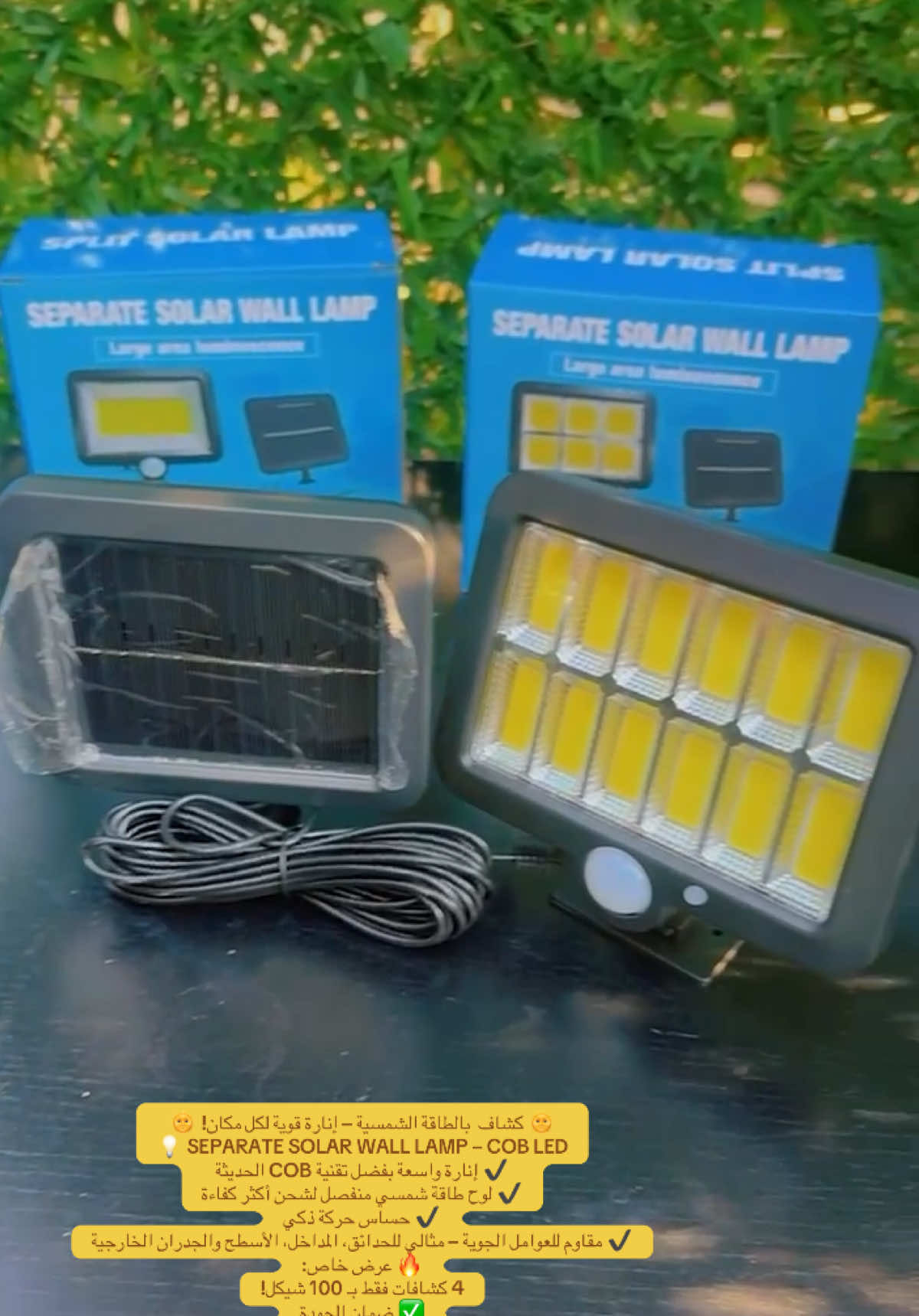 🌞 كشاف  بالطاقة الشمسية – إنارة قوية لكل مكان! 🌞 💡 SEPARATE SOLAR WALL LAMP – COB LED ✔️ إنارة واسعة بفضل تقنية COB الحديثة ✔️ لوح طاقة شمسي منفصل لشحن أكثر كفاءة ✔️ حساس حركة ذكي ✔️ مقاوم للعوامل الجوية – مثالي للحدائق، المداخل، الأسطح والجدران الخارجية 🔥 عرض خاص: 4 كشافات فقط بـ 100 شيكل! ✅ ضمان الجودة 🚚 توصيل سريع لكافة المناطق 📲 اطلب الآن عبر 0527741623⁩ 