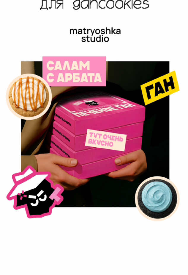 @gan.cookies_almaty - это известный локальный бренд печенье крамбл-кукис из Алматы, который уже завоевал признание своим ярким и насыщенным вкусом.  Его айдентика уже содержала элементы гангстерского стиля, но наша задача состояла в том, чтобы усилить эту концепцию и сделать её более ассоциативной, чтобы визуальная составляющая бренда полностью соответствовала его дерзкому характеру и уникальной философии. В видео показали процесс разработки дизайна, а кейс оставили в актуальном в инст, ждём фитбек 🤍