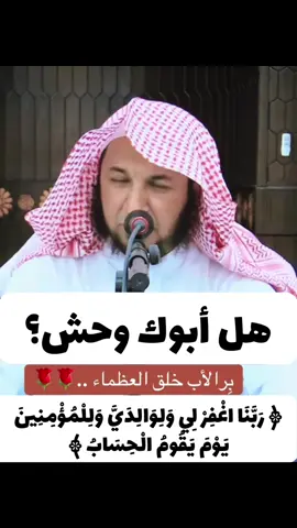 #راجع نفسك في بر والدك#هل أبوك وحش