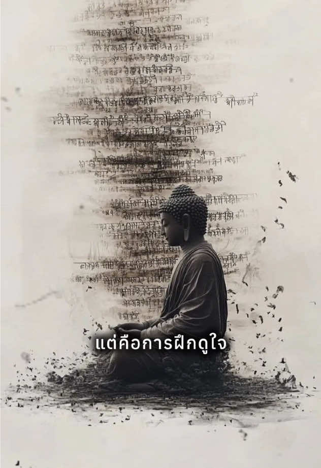 “ฝึกดูจิตวันละนิด.. ดีกว่าเผลอไปทั้งชีวิต😊” . #ติ๊กต๊อกธรรมะ #tiktokธรรมะ #พระพุทธเจ้า #ฝึกดูจิต 