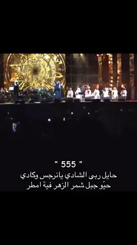 حيّو جبل شمر الزهر فية امطر❤️❤️#شمر #555 #نجد #حايل #الطنايا #كرم_شمر #حايلندا #saudiarabia #saudiarabia #حايلندا #حايل #الغلباء #السناعيس #ثاني_النماصي #شمر #حائل 