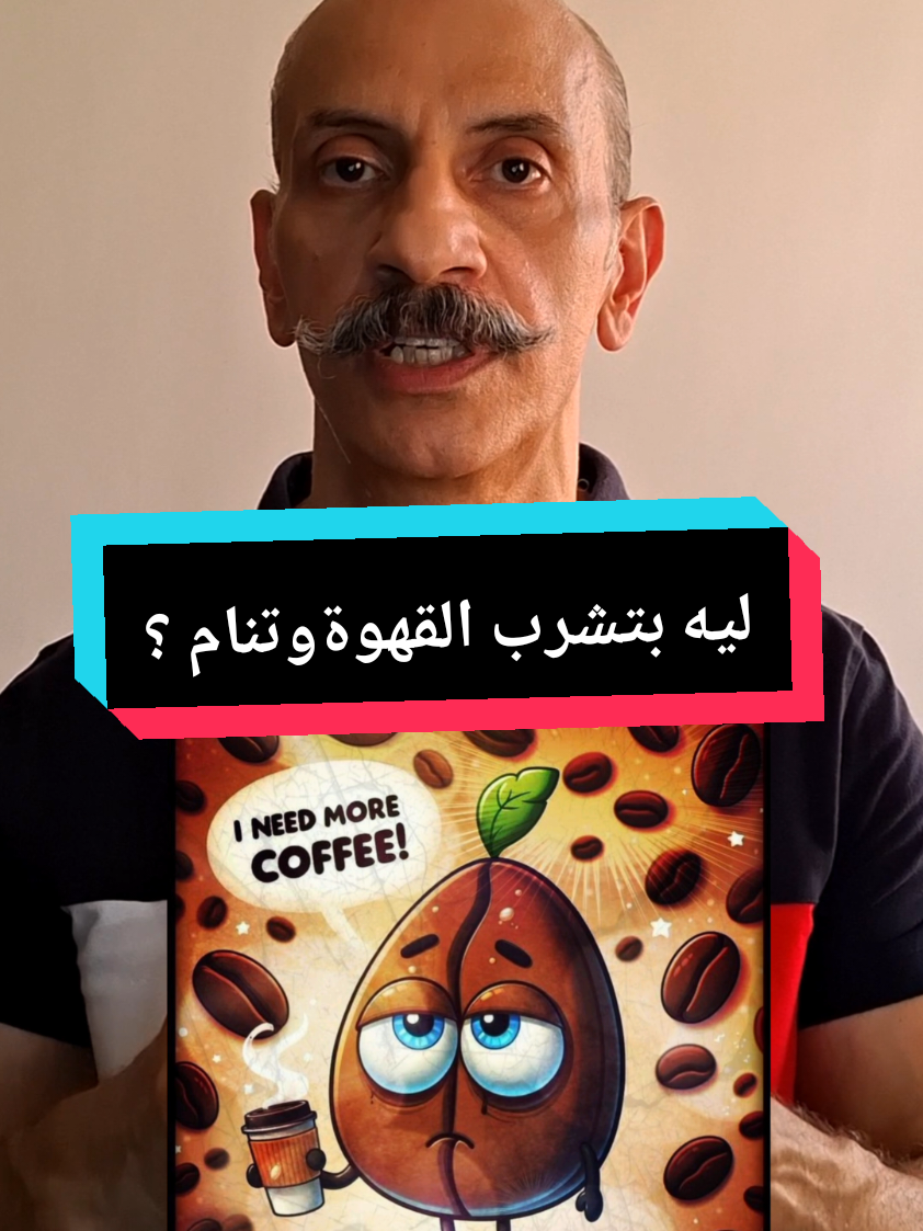 Replying to @zngy16  ليه فيه ناس ممكن تشرب القهوة وتنام  يا ترى ايه السبب ؟ #تعالى_اعلمك #القهوة  #القهوة_عشق_لا_ينتهي  #تخسيس #حرق_دهون  #الكافيين #دايت_ورياضة  #الشعب_الصيني_ماله_حل😂😂 