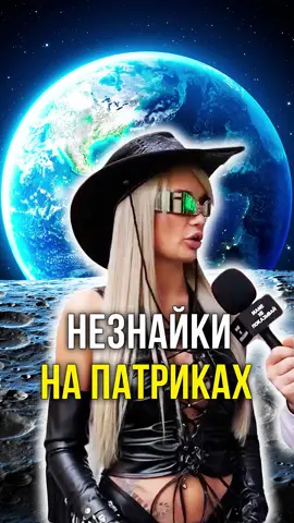 Незнайки на патриках