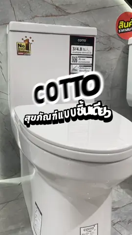 🚽✨ ของแท้ 100% พร้อมส่ง! สุขภัณฑ์ชิ้นเดียว COTTO รุ่น C11000 Worth#tiktokindia #tiktokviral #tiktoknews #tiktokuni #เปิดการมองเห็นtiktok #เปิดการมองเห็น #เปิดการมองเห็นให้หน่อย #tiktok_india #tiktokgiaitri #เปิดค่าการมองเห็น #เปิดการมองเห็นให้หน่อย #tiktok_india #เปิดค่าการมองเห็น #tik_tok #tiktokpakistan #เปิดการมองเห็นเถอะ  @พ่อยอดนักรีวิวขายของ  @พ่อยอดนักรีวิวขายของ  @พ่อยอดนักรีวิวขายของ 