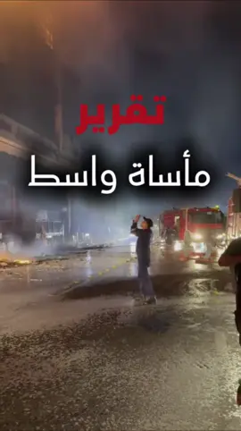 تقرير خاص جداً . #واسط  #الكوت  #محافظ_واسط_محمد_جميل_المياحي  #بلدية_واسط  #شرطة_واسط  #فرقة_العباس_القتالية_  #العتبة_العباسية_المقدسة  #محمد_شياع_السوداني  #fyp  #explore  #اكسبلور  #الشعب_الصيني_ماله_حل😂😂 