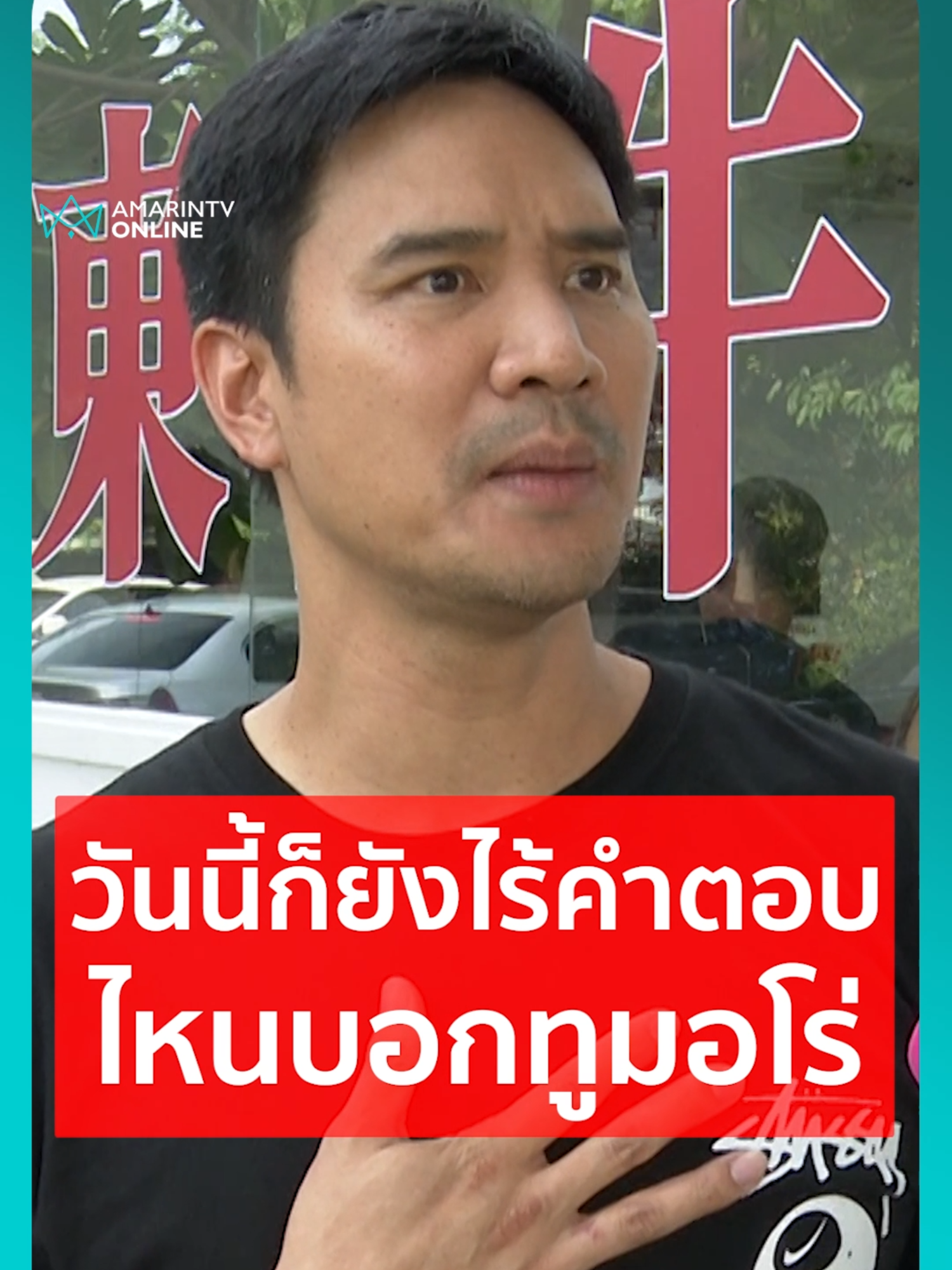 น็อต วรฤทธิ์ เคลียร์ปมดรามาจักรภพ ไม่ใช่พ่อฮุนเซน #น็อตวรฤทธิ์ #จักรภพเพ็ญแข #พ่อฮุนเซน #ฮุนเซน #ชายแดนไทยกัมพูชา #กัมพูชายิงก่อน #ข่าวทั่วไป #ข่าวด่วน #ข่าวล่าสุด #ข่าววันนี้ #เรื่องร้อนอมรินทร์ #AmarinTV #amarintvonline #ข่าวอมรินทร์ออนไลน์ #ข่าวTikTok #ข่าวด่วนTikTok #TikToknews