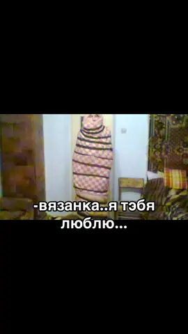 #fyp #доза Вязанка» — бренд, под которым выпускаются варёные колбасы, ветчины, сосиски, сардельки, наггетсы и варёно-копчёные колбасы.  vyazanka.ru Производится компанией АО «Стародворские колбасы» во Владимире.  vyazanka.ru Особенности продуктов «Вязанка»: не содержат ГМО, искусственных красителей и ароматизаторов; вкусы нежные и сбалансированные, без жгучих специй; изготовлены по классическим рецептам.   vyazanka.ru vk.com В 2017, 2019 и 2021 годах «Вязанка» признана маркой №1 в России в категории «Мясная гастрономия». В 2024 году бренд стал победителем первой национальной премии индустрии товаров и услуг для детей и их родителей «МОЯ МАРКА®».  пеленание грудного ребёнка в пелёнки (маленькие простыни). Цель — создать для малыша ощущение защищённости, напоминающее ему внутриутробный мир. Также пеленание может использоваться для удобства ухода за ребёнком — его легче держать на руках, проще переносить, переодевать