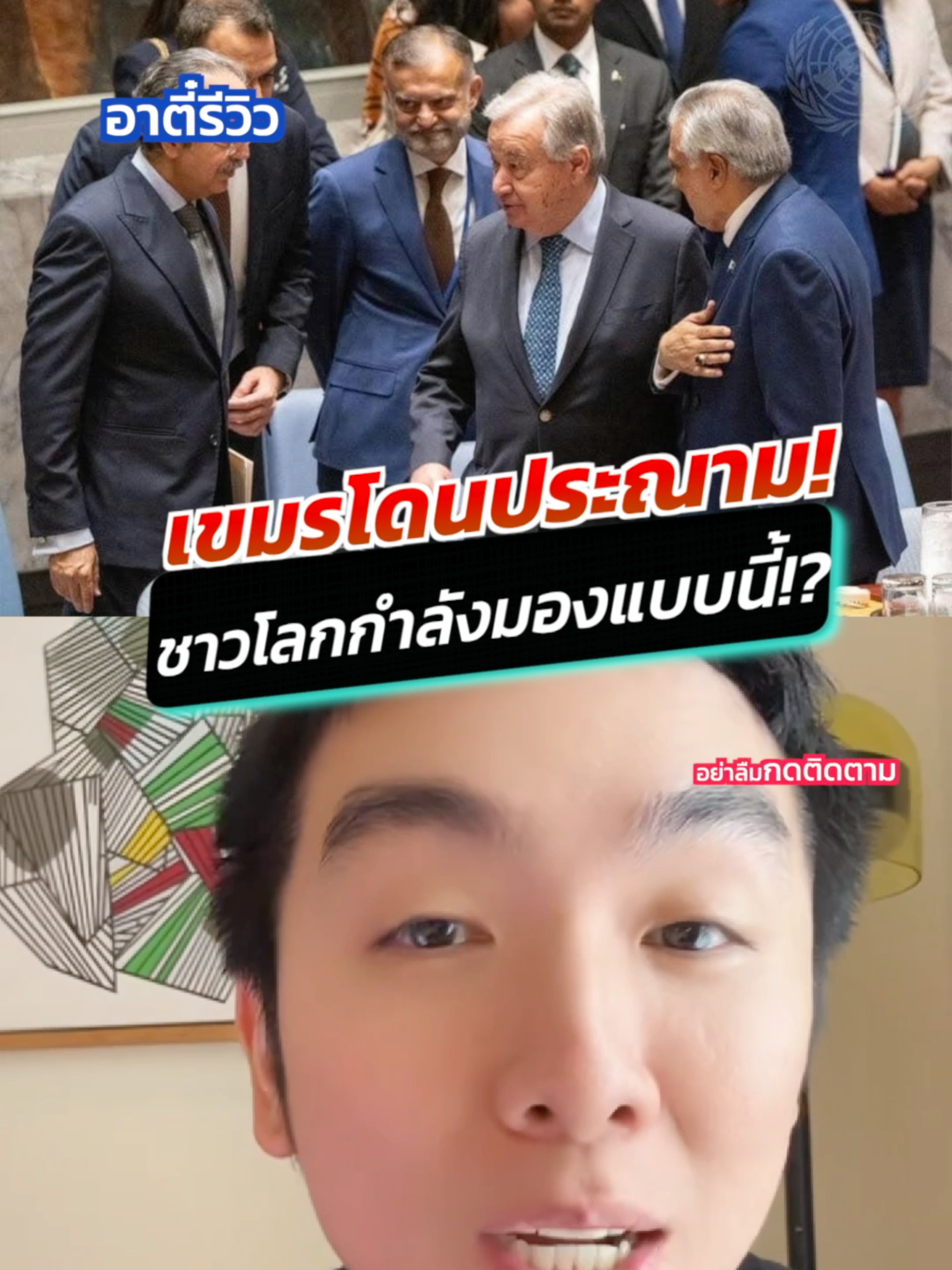กรรมตามสนอง!? กัมพูชาโดนโลกประณาม!  #อาตี๋รีวิว #อาตี๋มีเดีย #รู้จากtiktok #สงคราม #ปราสาทตาเมือนธม #ตี๋โอ #กัมพูชา #ทหาร #ฮุนเซน