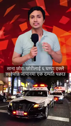 छोरा–छोरीलाई ६ घण्टा एक्लै छाडेपछि साप्पोरोका बाबुआमा पक्राउ #Japan_Nepali_News #japan #Nepali_news #Third_Eye2025 #तेस्रो_आखा 