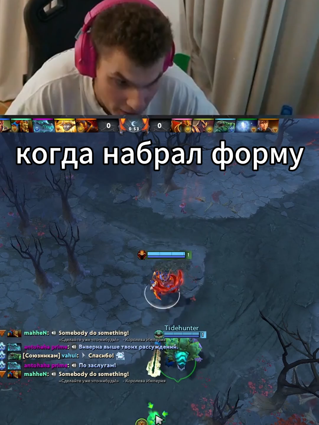 набрал форму и теперь кошмарит крипчиков #dota2 #dota2memes #dota2highlight #pov #memestiktok #memecut #twitch