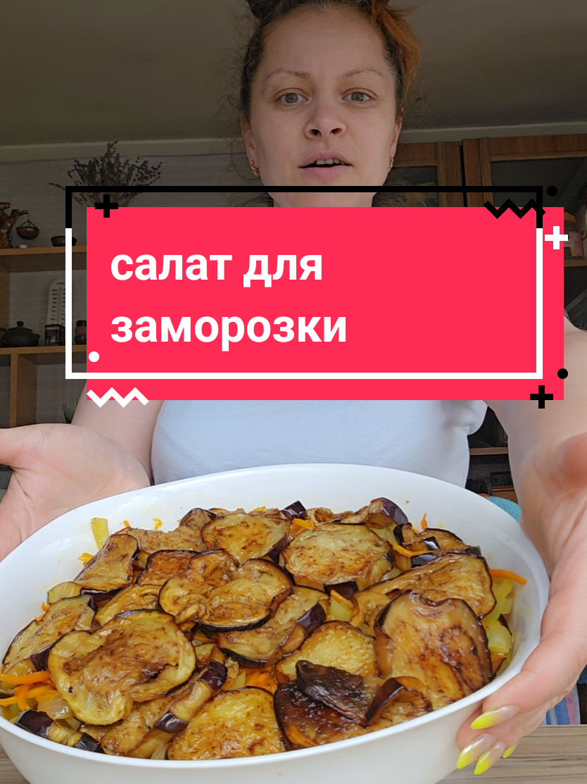 #салатизбаклажан  1кг.баклажан 1большой лук 1большая морковь 1большой перец чеснок+зелень по желанию заправка: 2ст.л.сахара 2ст.л.уксуса 1ч.л.соли 2ст.л.воды