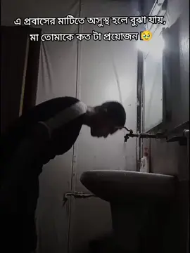 এ প্রবাসের মাটিতে অসুস্থ হলে বুঝা যায়,  মা তোমাকে কত টা প্রয়োজন 🥹