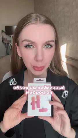 как лучше? с микрофоном или без? 🙌🏻 #петличка #петличныймикрофон #boya #boyamicrophone 