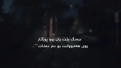 درەنگ بێت یان زوو🖤.#momen_daa #momen0x #foryou #fypage #fypシ゚ #viral 