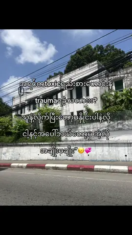 Trauma ရခဲ့သလားးး?🤷🏻#fyyyyyyyyyyyyyyyyyyy #fypツ #foryou #စာတို #ကြေကွဲလူငယ်၄ #fypp #ဖလုတ်နေလိုက်🙂 #fypviralシ゚viral #တွေးပြီးမှတင်ပါ #viewတေရှယ်ကျ #tiktokmyanmar #fypviralシ #myanmar #tiktok 