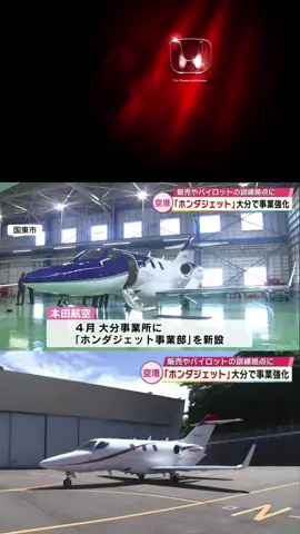 本田航空のホンダジェットは来年今の現行型より約4割大きい機体のエシュロンが初飛行を控えてるっぽいし、その先に向けてもこの動きはとても良いと思います🫡👍 #Honda #Hondajet #本田航空 #ホンダ #ジェット機 #technology #大分県 #japan #Echelon 