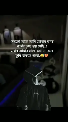 💔#দেখছো আজ আমি তোমার কাছে কতটা তুচ্ছ হয়ে গেছি। এখন আমার সাথে কথা না বলে তুমি থাকতে পারো 😅💔#foryou #foryoupage #stutas #sedvideo💔🥀 #creatorsearchinsights #bdtiktokofficial🇧🇩 