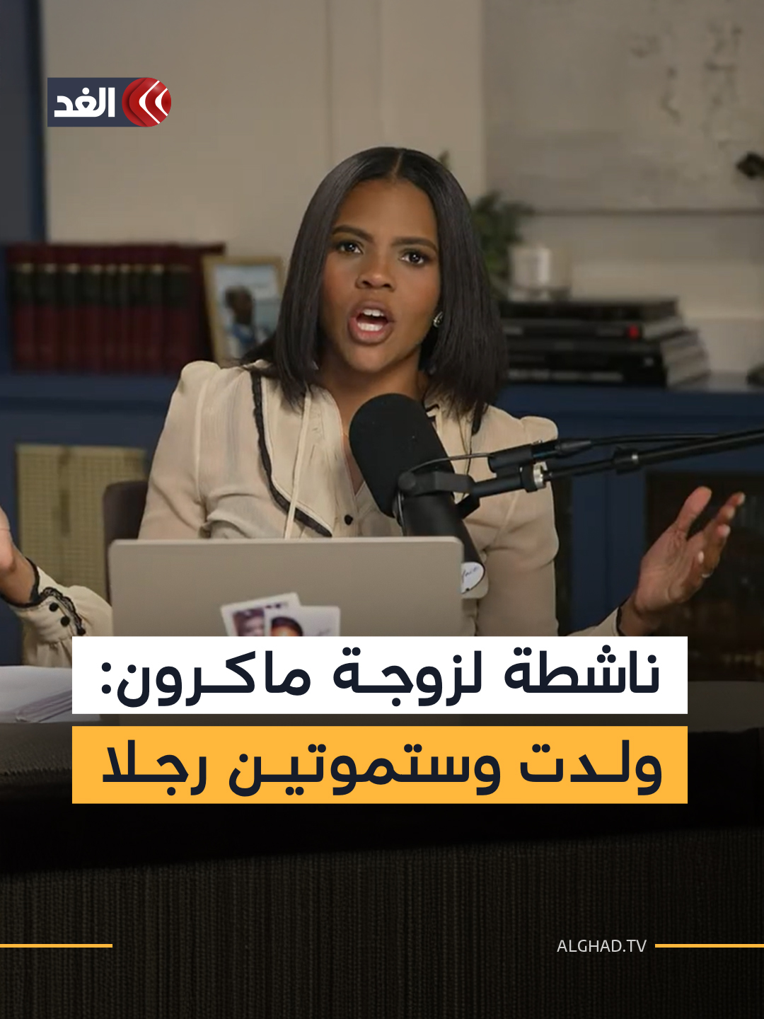ناشطة أميركية لبريجيت ماكرون: ولدت رجلا وستموتين رجلا #قناة_الغد #ماكرون