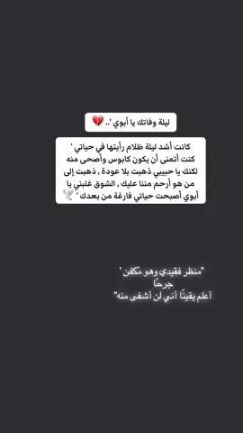 #ابي فقيدي#رحمك الله وغفرلك يا اعظم نعمه رحلت#اشتقت لك واستودعتك الله يا ابي في جنات النعيم#وداعًا يا ابي#