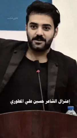 إعتزال الشاعر حسين المطوري💔 #tiktok #trending #turld #fyp #شعراء_وذواقين_الشعر_الشعبي🎸 #شعر_شعبي_عراقي #عشاق_الشعر_الشعبي 