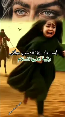 لاتبجين عمج هزهز الكون#٥صفر_إستشهاد_السيده_رقية_بنت_الحسين #يارقية_إقضي_حاجتي_وحاجة_كل_محتاج #يامولاتي #يارقية #5_صفر_استشهاد_سيدة_رقية 